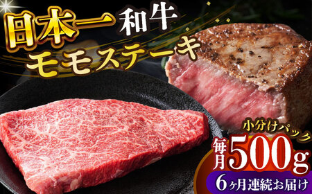【6回定期便】A4-A5 長崎和牛モモステーキ (100g×5)  [DBS131] ステーキ