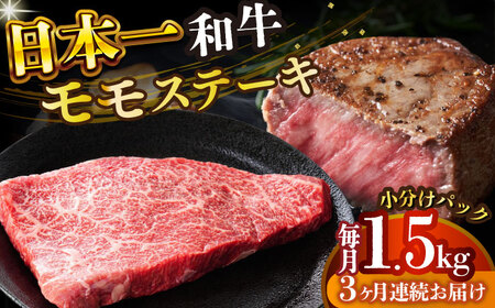 【全3回定期便】A4-A5 長崎和牛モモステーキ　約1.5kg（100g×15p） [DBS138] ステーキ