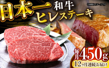 【12回定期便】A4-A5 長崎和牛 ヒレ ステーキ(150g×3) [DBS160] ヒレ 牛肉