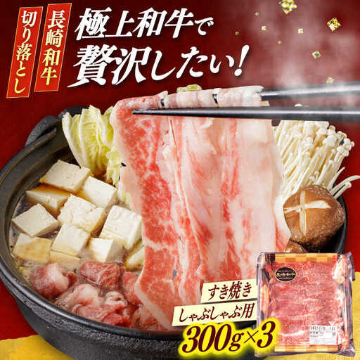 長崎和牛 切り落とし (300g×3) 牛肉切り落とし 牛肉切り落とし 牛肉切り落とし  [DBU001]