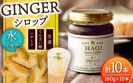 HAO!ジンジャーシロップ 160g×10   [DAA049] 生姜 シロップ