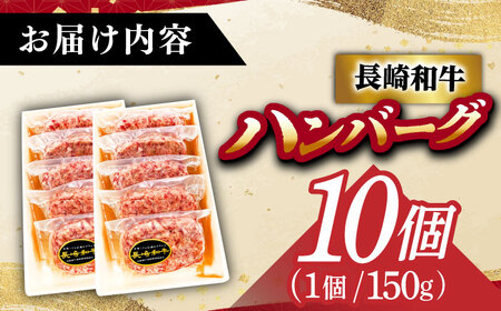 長崎和牛特選 ハンバーグ 150g×10 [DAR042] 国産 ハンバーグ 牛肉