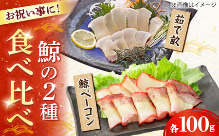 鯨【お祝いにピッタリ！】紅白スライスセット（すえひろ 茹で畝（コロ）/ 鯨 ベーコン）各100g  [DBM015]