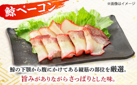 鯨【お祝いにピッタリ！】紅白スライスセット（すえひろ 茹で畝（コロ）/ 鯨 ベーコン）各100g  [DBM015]