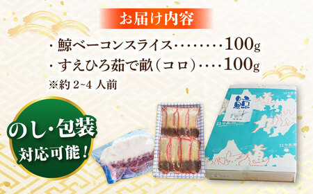 鯨【お祝いにピッタリ！】紅白スライスセット（すえひろ 茹で畝（コロ）/ 鯨 ベーコン）各100g  [DBM015]