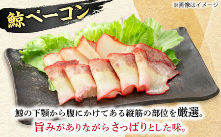 【美味！】 2種食べ比べ さしみ用赤身ブロック200g・鯨ベーコン100g [DBM016] 赤身 鯨