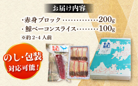 【美味！】 2種食べ比べ さしみ用赤身ブロック200g・鯨ベーコン100g [DBM016] 赤身 鯨