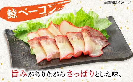 訳あり 不揃い鯨ベーコン 60g×3パック 鯨 [DBM017] 鯨