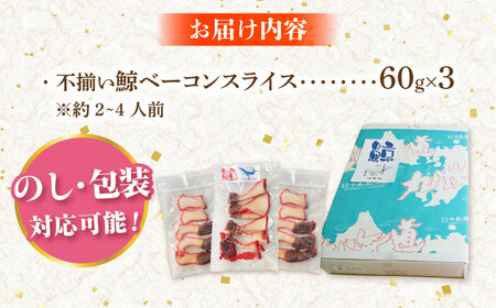 訳あり 不揃い鯨ベーコン 60g×3パック 鯨 [DBM017] 鯨