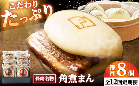 【12回定期便】角煮まん8個入り /角煮家こじま[DBX048]