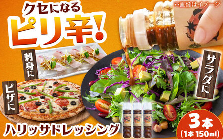 【小値賀産トマトとアカモクでつくった】ハリッサドレッシング 150ml×3本 小値賀町/factory333[DAS047]