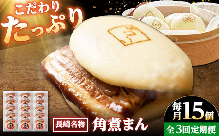 【3回定期便】【こじま特製】長崎名物 角煮まん 15個入り /角煮家こじま[DBX028] 11,680円