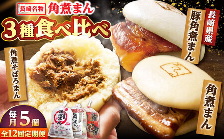 【月替わり12回定期便】角煮まん 5個・長崎県産豚角煮まん 5個・角煮そぼろまん 5個 /角煮家こじま[DBX083]