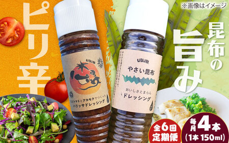 【6回定期便】【コンボ/4本セット】ねばりけとハリッサがすごいドレッシングコンボ / ドレッシング 2種セット 小値賀町 /factory333[DAS056]