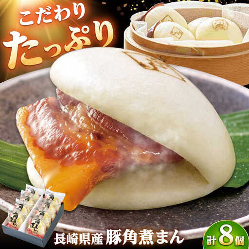 長崎県産豚角煮まん8個入 /角煮家こじま[DBX001]