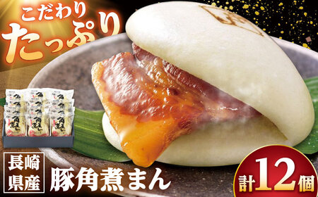 長崎県産豚角煮まん 12個/角煮家こじま[DBX012]