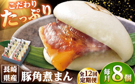 【12回定期便】長崎県産豚角煮まん8個入 /角煮家こじま[DBX024]
