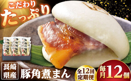 【12回定期便】長崎県産豚角煮まん 12個 /角煮家こじま[DBX057]