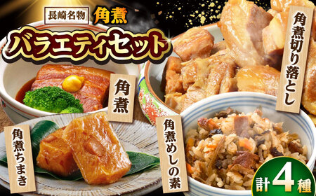 【角煮バラエティーセット】角煮3個・ちまき5個・角煮めしの素1個・角煮切り落し1個/角煮家こじま[DBX020]