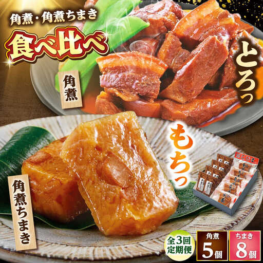 【3回定期便】角煮・角煮ちまき詰合せ /角煮家こじま[DBX025]
