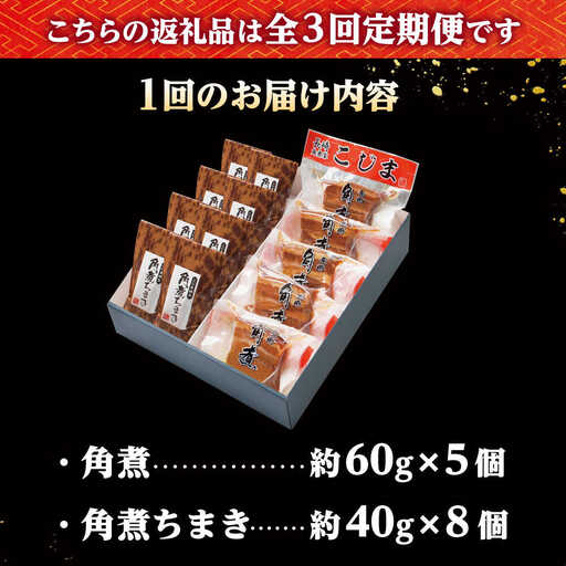 【3回定期便】角煮・角煮ちまき詰合せ /角煮家こじま[DBX025]
