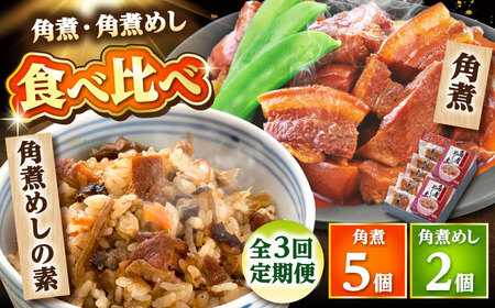 【3回定期便】角煮・角煮めしの素詰合せ /角煮家こじま[DBX034]
