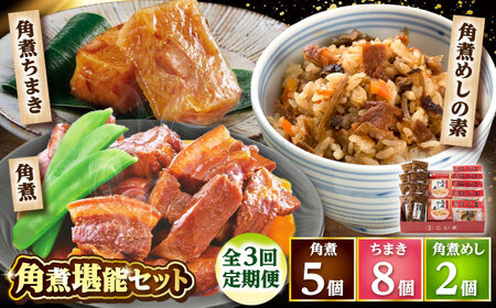 【3回定期便】角煮5個・ちまき8個・角煮めしの素2個 /角煮家こじま[DBX073]