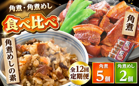 【12回定期便】角煮・角煮めしの素詰合せ /角煮家こじま[DBX036]