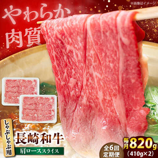 【6回定期便】長崎和牛 肩ロース スライス しゃぶしゃぶ用 820g（410g×2） 【佐世保エスディー食品株式会社】[DBW019]