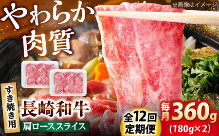【12回定期便】長崎和牛 肩ロース スライス すき焼き用 360g（180g×2） 【佐世保エスディー食品株式会社】[DBW005] 10,500円