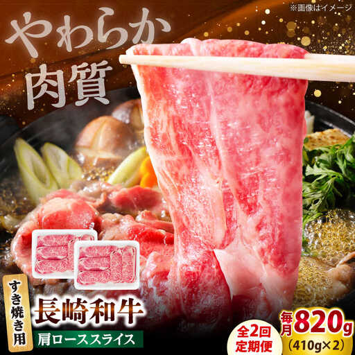 【2回定期便】長崎和牛 肩ロース スライス すき焼き用 820g（410g×2） 【佐世保エスディー食品株式会社】[DBW012]