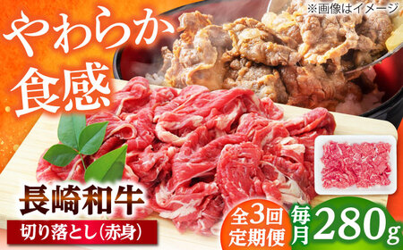 【3回定期便】長崎和牛 切り落とし（赤身）280g 【佐世保エスディー食品株式会社】[DBW033]