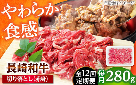 【12回定期便】長崎和牛 切り落とし（赤身）280g 【佐世保エスディー食品株式会社】[DBW035]