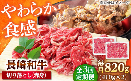 【3回定期便】切り落とし（赤身）820g（410g×2） 【佐世保エスディー食品株式会社】[DBW038] 10,950円