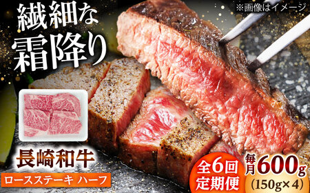 【6回定期便】長崎和牛 ロースステーキ ハーフ 600g（150g×4枚） 【佐世保エスディー食品株式会社】[DBW054]