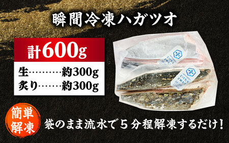 【とけたらとれたて】 ハガツオ（下処理・瞬間冷凍済） 生・炙り食べ比べ 計600g以上（各300g 2P） 鰹 かつお [DBY013]