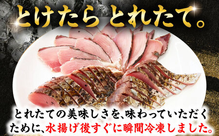 【とけたらとれたて】 ハガツオ（下処理・瞬間冷凍済） 生・炙り食べ比べ 計600g以上（各300g 2P） 鰹 かつお [DBY013]