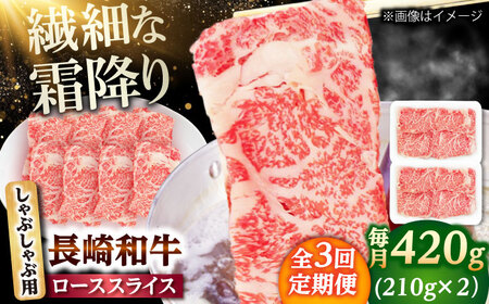 【3回定期便】長崎和牛 ローススライス しゃぶしゃぶ用 420g（210g×2） 【佐世保エスディー食品株式会社】[DBW058]