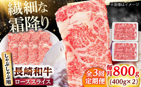 【3回定期便】長崎和牛 ローススライス しゃぶしゃぶ用 800g（400g×2） 【佐世保エスディー食品株式会社】[DBW063]