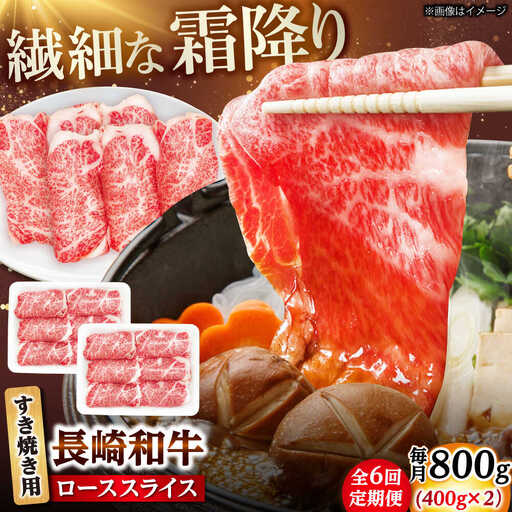 【6回定期便】長崎和牛 ローススライス すき焼き用 800g（400g×2） 【佐世保エスディー食品株式会社】[DBW029]