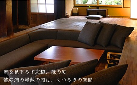 【古民家ステイペア宿泊券】1泊2日 素泊まり 【アレックス・カー監修】鮑集 [DAJ005] 宿泊チケット 宿泊券