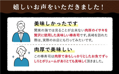 【全6回定期便】【高級魚】 ブランドイサキ 値賀咲（ちかさき）の棒寿司 約250g×2本（特製醤油付き）《古民家レストラン 敬承 藤松》【小値賀町】 [DAK003] いさき 寿司 お寿司 棒寿司 海鮮 鮮魚 無添加 押し寿司 贅沢 ギフト お祝い