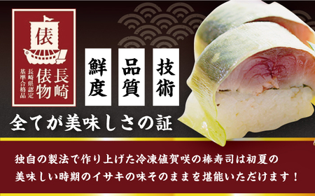 【全6回定期便】【高級魚】 ブランドイサキ 値賀咲（ちかさき）の棒寿司 約250g×2本（特製醤油付き）《古民家レストラン 敬承 藤松》【小値賀町】 [DAK003] いさき 寿司 お寿司 棒寿司 海鮮 鮮魚 無添加 押し寿司 贅沢 ギフト お祝い