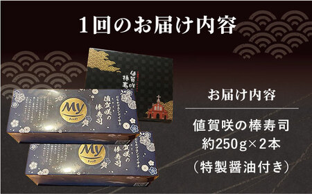 【全6回定期便】【高級魚】 ブランドイサキ 値賀咲（ちかさき）の棒寿司 約250g×2本（特製醤油付き）《古民家レストラン 敬承 藤松》【小値賀町】 [DAK003] いさき 寿司 お寿司 棒寿司 海鮮 鮮魚 無添加 押し寿司 贅沢 ギフト お祝い