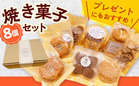 【12/1入金まで年内発送】【小値賀の手作りお菓子】焼き菓子8個詰め合わせセット＜tantan＞ [DEF001] 常温