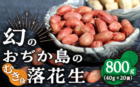 【12/22入金まで年内発送】【幻の落花生】むき身 落花生 40g × 20袋 【小値賀町】《しまうま商会》 落花生 ピーナッツ おつまみ 常温 [DAA037]