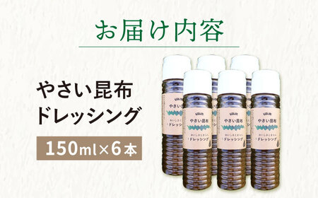 やさい 昆布ドレッシング 150ml 6本  [DAS012] 海藻ドレッシング