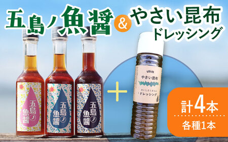 【調味料セット】 五島ノ魚醤 60ml 3本 （青魚・白身魚・イカ）＆ やさい 昆布ドレッシング 4本 [DAS021] 