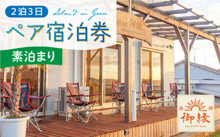 【 ペア宿泊券 / 2泊3日 (素泊まり) 】 宿泊 五島列島 宿泊 五島列島 宿泊  [DAC006] 