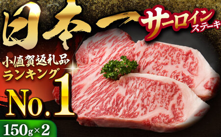 【12/22入金まで年内発送】【 A5ランク 】長崎和牛 サーロインステーキ  150g×2枚 牛肉 サーロイン ステーキ サーロイン さーろいん 焼肉《小値賀町》【有限会社肉の相川】あいかわ [DAR004]